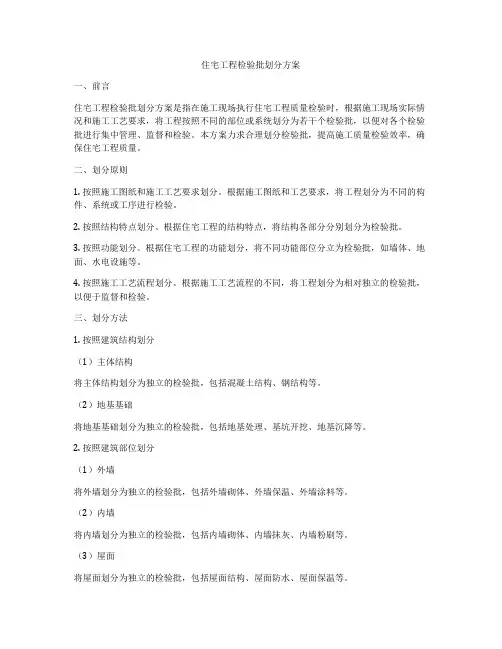 住宅工程检验批划分方案