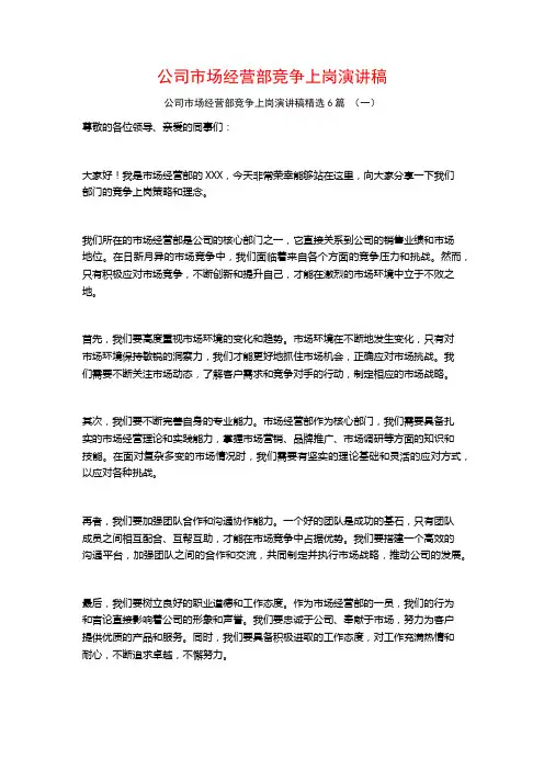 公司市场经营部竞争上岗演讲稿6篇
