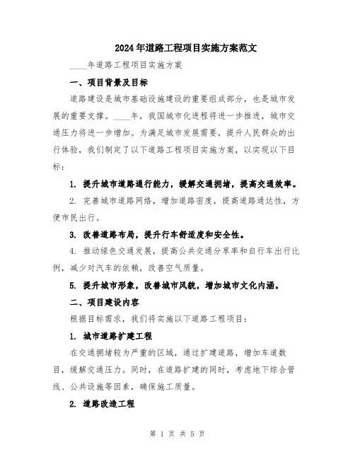 2024年道路工程项目实施方案范文