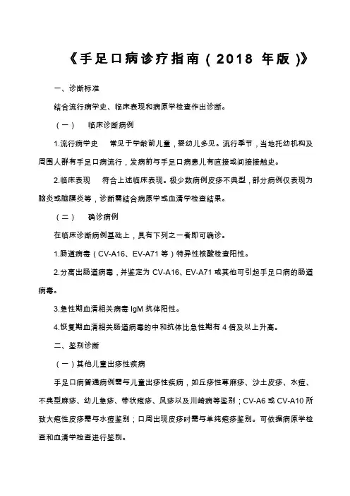 《手足口病诊疗指南》