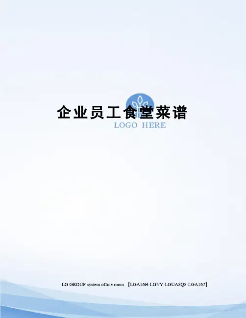 企业员工食堂菜谱
