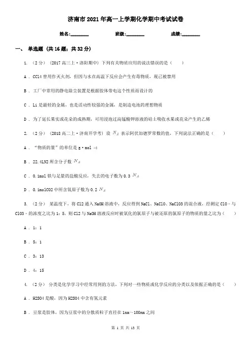 济南市2021年高一上学期化学期中考试试卷