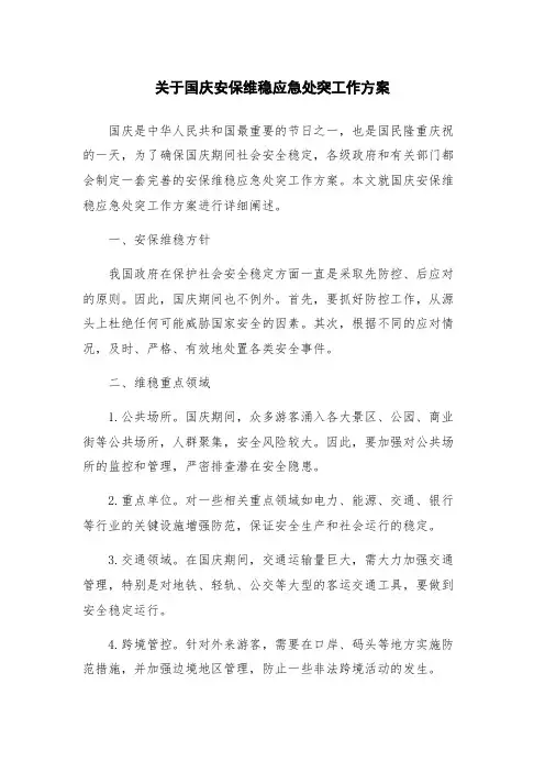 关于国庆安保维稳应急处突工作方案
