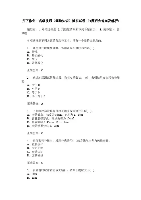 井下作业工高级技师(理论知识)模拟试卷10(题后含答案及解析)