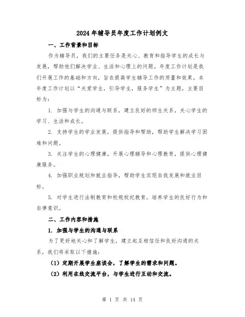 2024年辅导员年度工作计划例文(4篇)