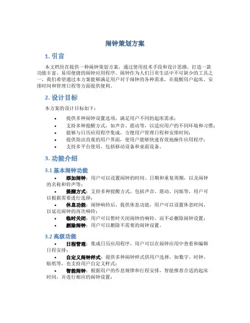 闹钟策划方案