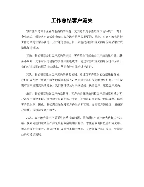 工作总结客户流失