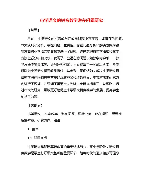 小学语文的拼音教学潜在问题研究