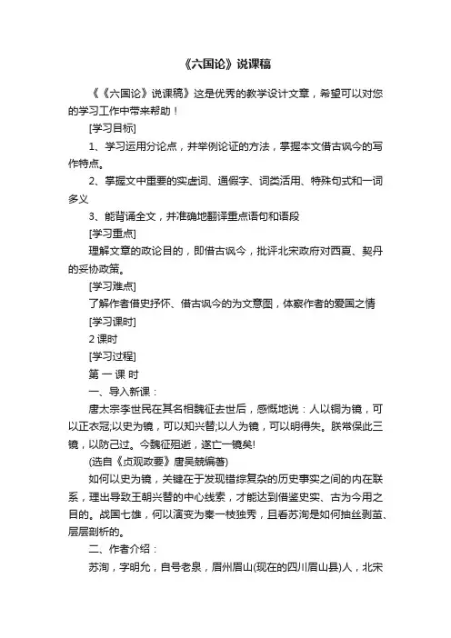 《六国论》说课稿