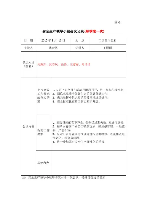 安全生产领导小组会议记录
