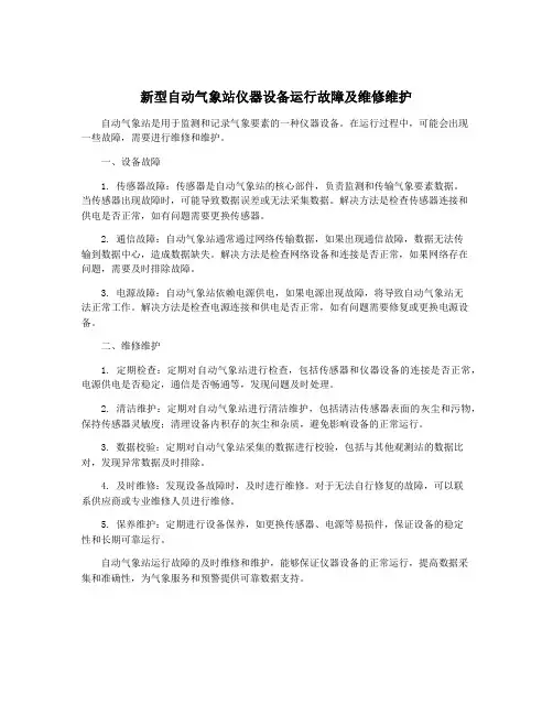 新型自动气象站仪器设备运行故障及维修维护