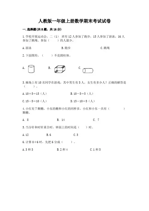 人教版一年级上册数学期末考试试卷附完整答案(名校卷)