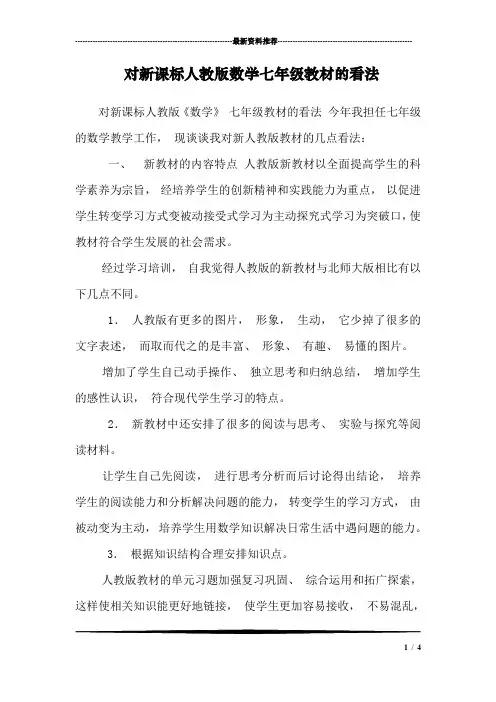 对新课标人教版数学七年级教材的看法