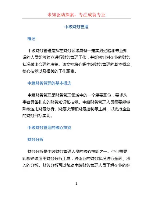中级财务管理