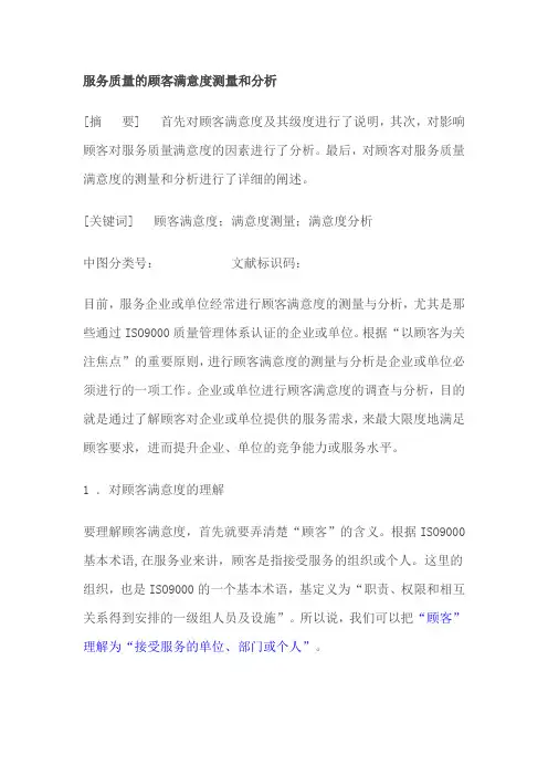 服务质量的顾客满意度测量和分析