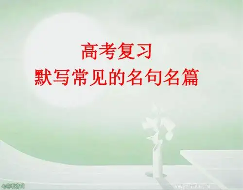2012高考语文一轮复习：《默写常见的名句名篇》课件
