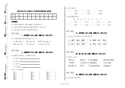西师大版小学二年级语文下学期同步检测试题 附答案