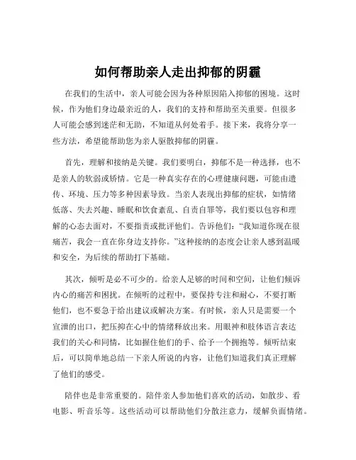 如何帮助亲人走出抑郁的阴霾
