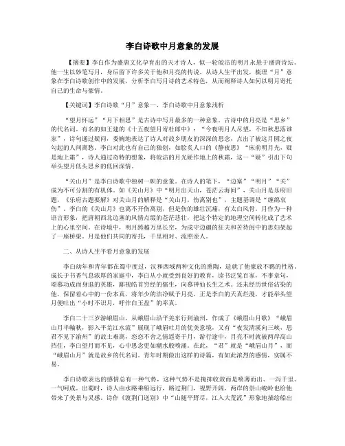 李白诗歌中月意象的发展