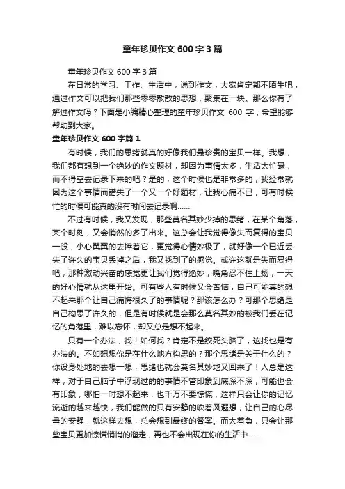 童年珍贝作文600字3篇
