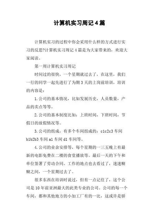 计算机实习周记4篇