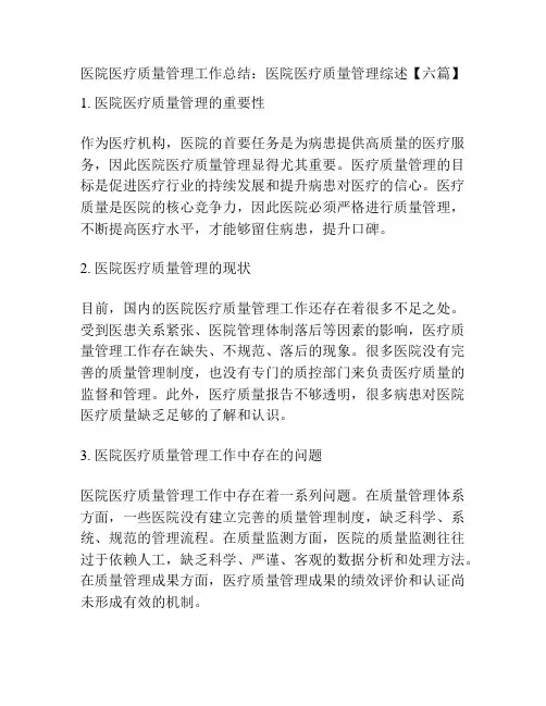 医院医疗质量管理工作总结：医院医疗质量管理综述【六篇】