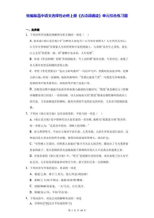 统编版高中语文选择性必修上册《古诗词诵读》单元综合练习题(Word版,含答案)