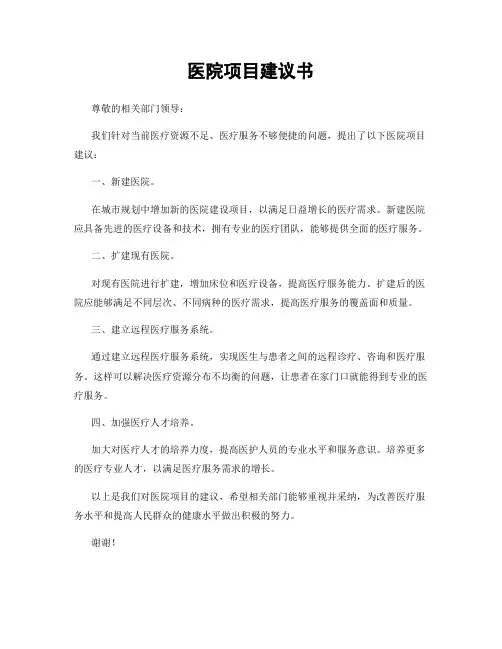 医院项目建议书