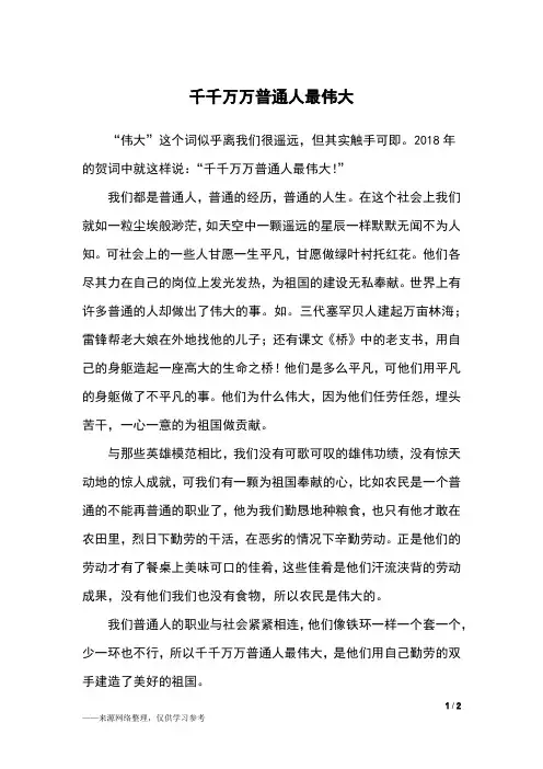 千千万万普通人最伟大_六年级作文