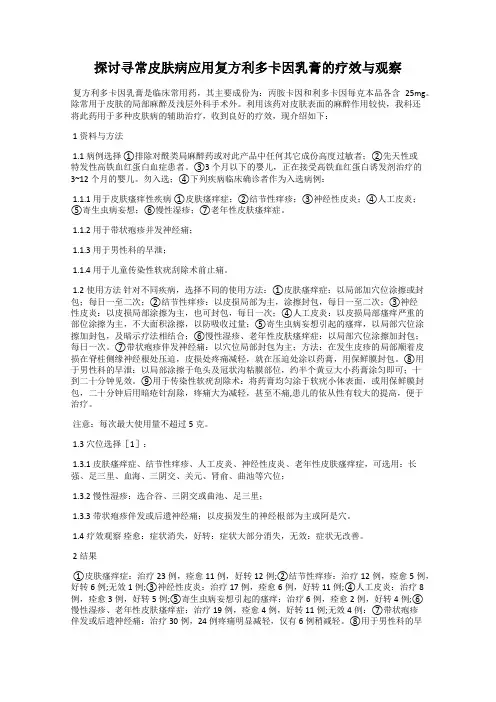 探讨寻常皮肤病应用复方利多卡因乳膏的疗效与观察