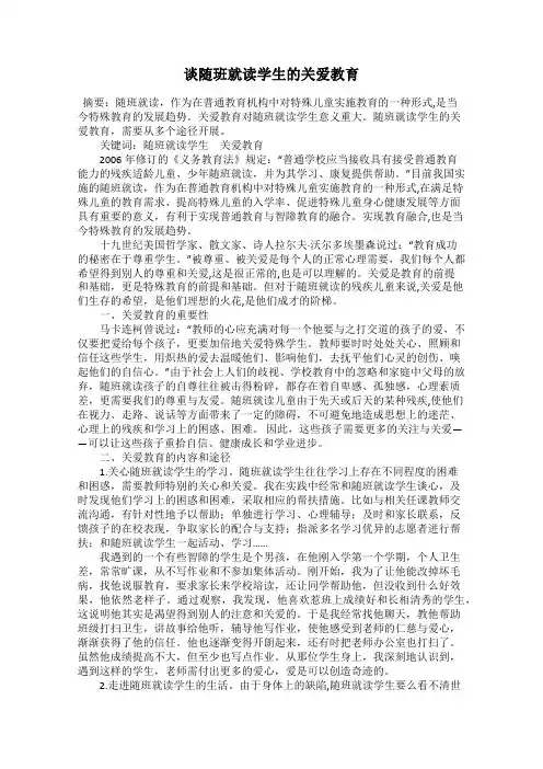 谈随班就读学生的关爱教育