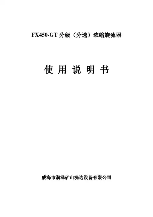 分级浓缩旋流器使用说明书