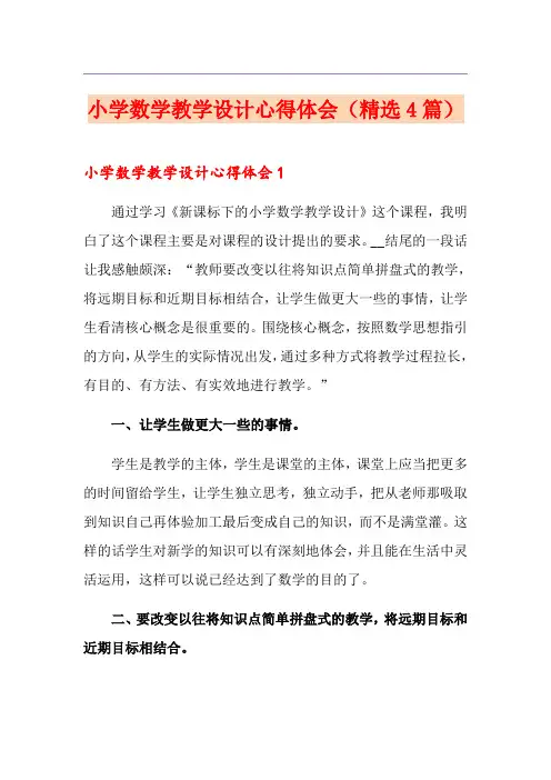 小学数学教学设计心得体会(精选4篇)