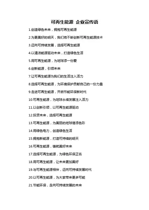 可再生能源 企业宣传语-概述说明以及解释