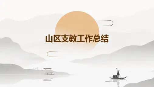 山区支教工作总结PPT