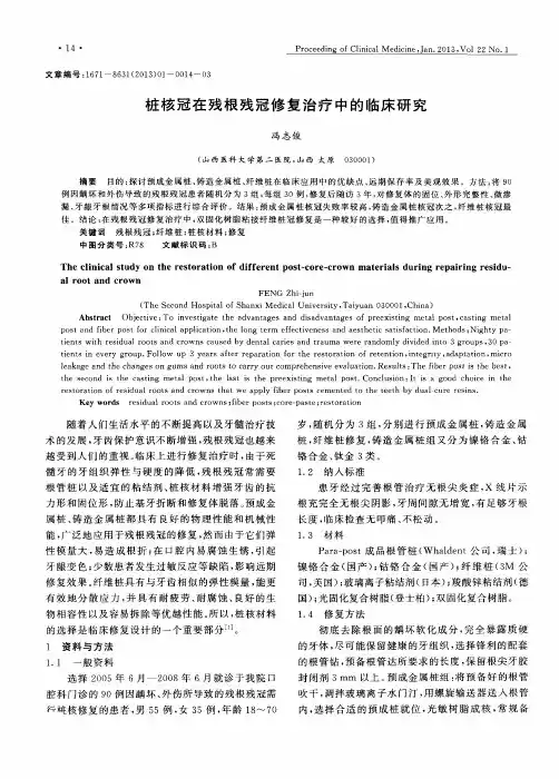 桩核冠在残根残冠修复治疗中的临床研究