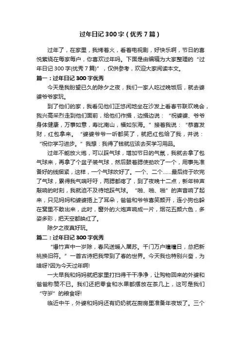 过年日记300字（优秀7篇）