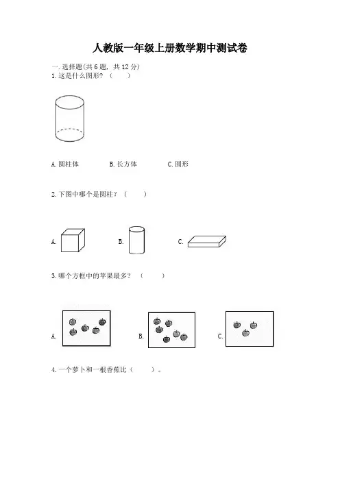 人教版一年级上册数学期中测试卷及完整答案