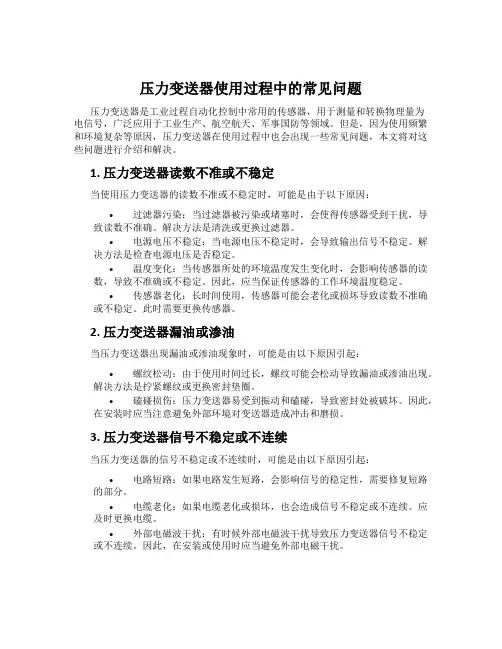 压力变送器使用过程中的常见问题