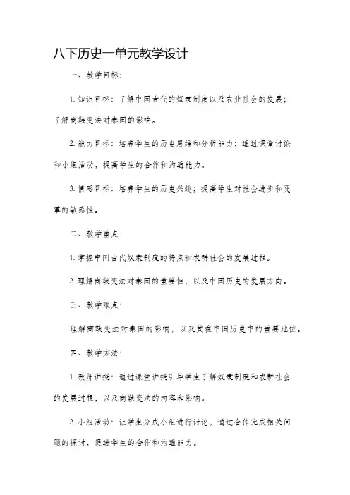八下历史一单元教学设计