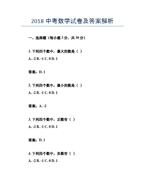 2018中考数学试卷及答案解析