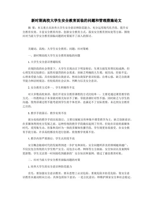 新时期高校大学生安全教育面临的问题和管理措施论文