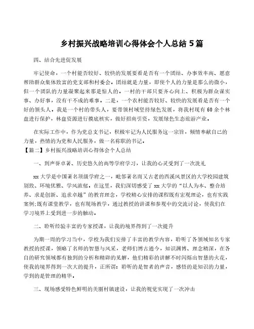 乡村振兴战略培训心得体会个人总结5篇