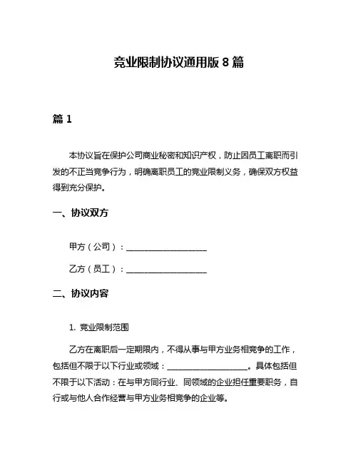 竞业限制协议通用版8篇