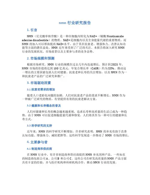 nmn行业研究报告