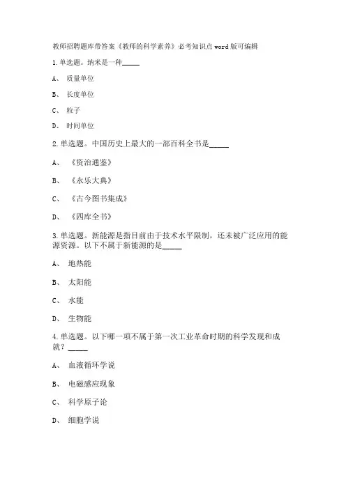 教师招聘考试题库带答案解析《教师的科学素养》必考知识点新版考题 
