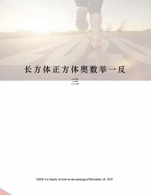长方体正方体奥数举一反三