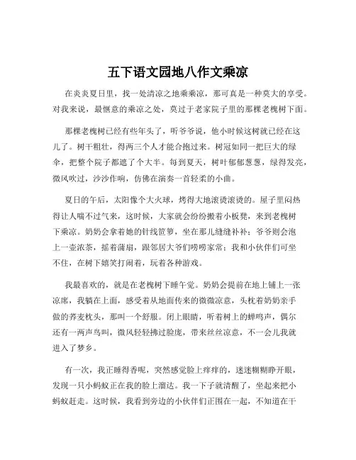 五下语文园地八作文乘凉