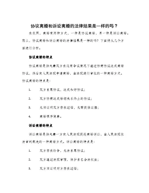 协议离婚和诉讼离婚的法律结果是一样的吗？