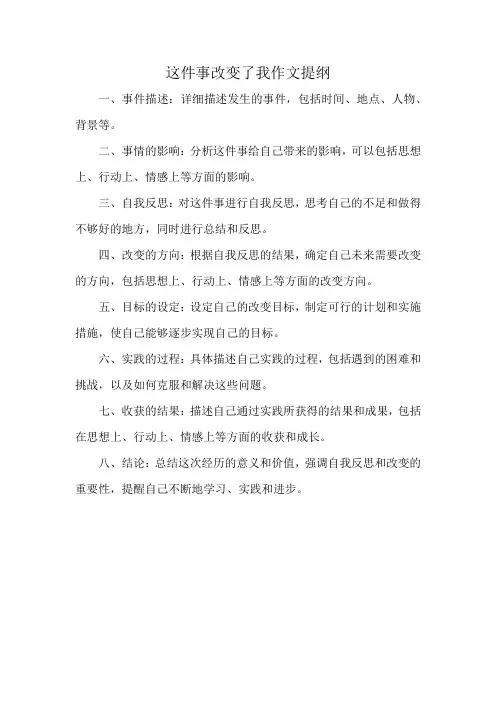 这件事改变了我作文提纲
